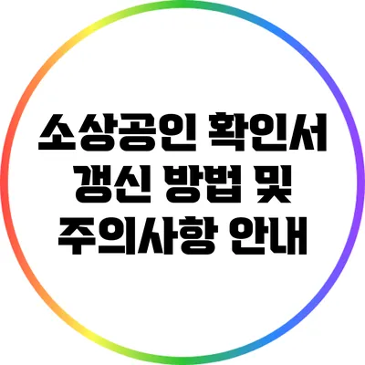소상공인 확인서 갱신 방법 및 주의사항 안내
