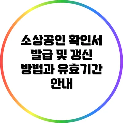 소상공인 확인서 발급 및 갱신 방법과 유효기간 안내