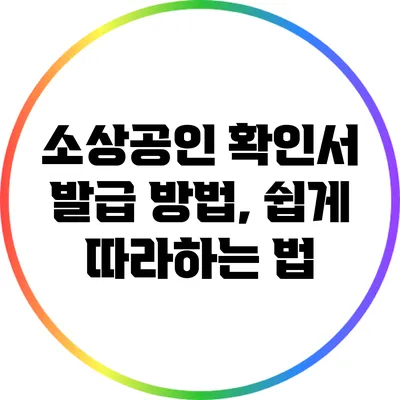 소상공인 확인서 발급 방법, 쉽게 따라하는 법