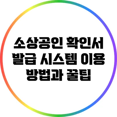 소상공인 확인서 발급 시스템 이용 방법과 꿀팁