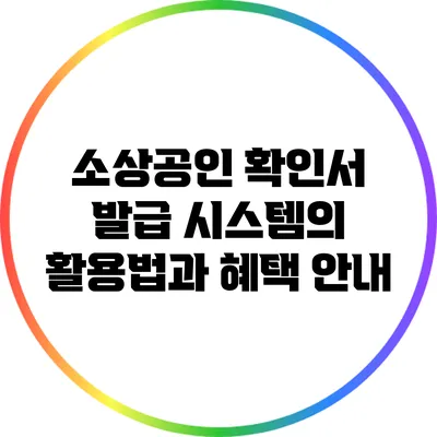 소상공인 확인서 발급 시스템의 활용법과 혜택 안내