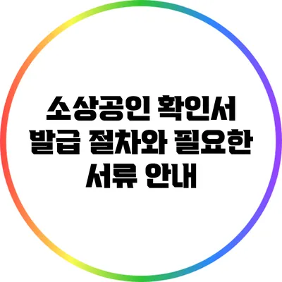 소상공인 확인서 발급 절차와 필요한 서류 안내
