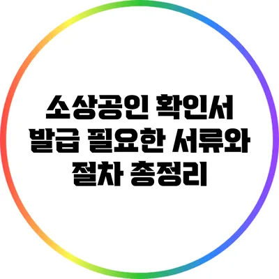 소상공인 확인서 발급: 필요한 서류와 절차 총정리