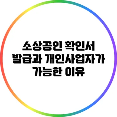 소상공인 확인서 발급과 개인사업자가 가능한 이유