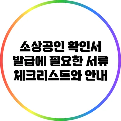 소상공인 확인서 발급에 필요한 서류 체크리스트와 안내