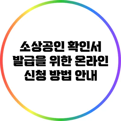 소상공인 확인서 발급을 위한 온라인 신청 방법 안내