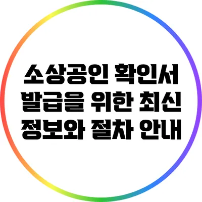 소상공인 확인서 발급을 위한 최신 정보와 절차 안내