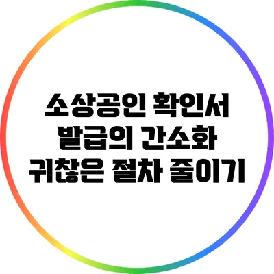 소상공인 확인서 발급의 간소화: 귀찮은 절차 줄이기