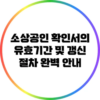 소상공인 확인서의 유효기간 및 갱신 절차 완벽 안내