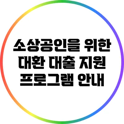 소상공인을 위한 대환 대출 지원 프로그램 안내
