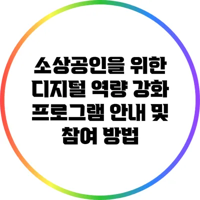 소상공인을 위한 디지털 역량 강화 프로그램 안내 및 참여 방법