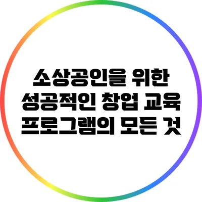 소상공인을 위한 성공적인 창업 교육 프로그램의 모든 것
