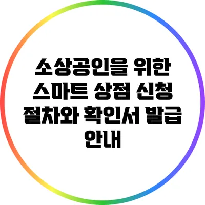 소상공인을 위한 스마트 상점 신청 절차와 확인서 발급 안내