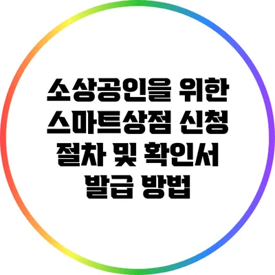 소상공인을 위한 스마트상점 신청 절차 및 확인서 발급 방법