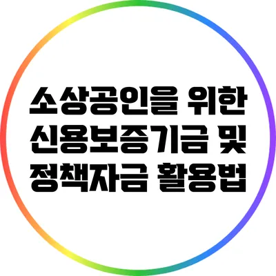 소상공인을 위한 신용보증기금 및 정책자금 활용법
