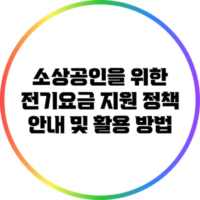 소상공인을 위한 전기요금 지원 정책 안내 및 활용 방법