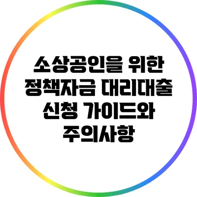 소상공인을 위한 정책자금 대리대출 신청 가이드와 주의사항