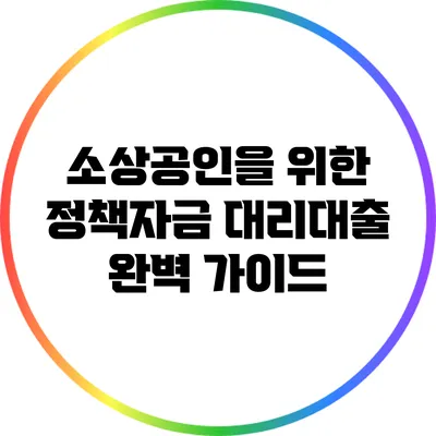 소상공인을 위한 정책자금 대리대출 완벽 가이드