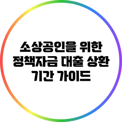 소상공인을 위한 정책자금 대출 상환 기간 가이드
