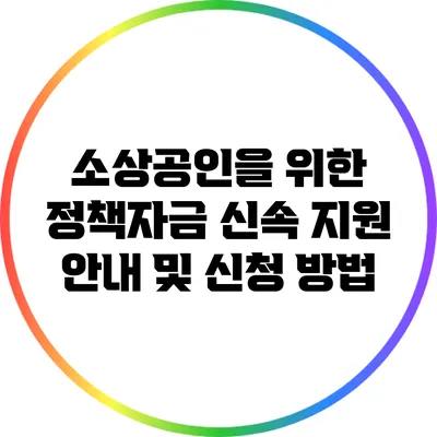 소상공인을 위한 정책자금 신속 지원 안내 및 신청 방법