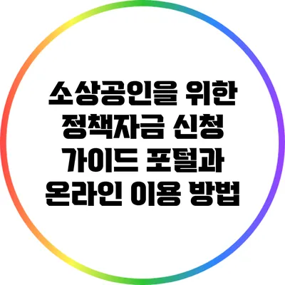 소상공인을 위한 정책자금 신청 가이드: 포털과 온라인 이용 방법