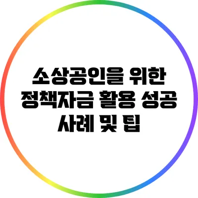 소상공인을 위한 정책자금 활용 성공 사례 및 팁
