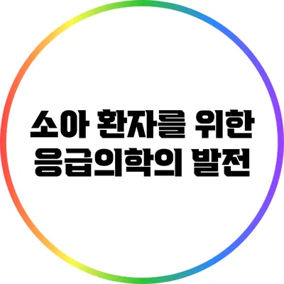소아 환자를 위한 응급의학의 발전