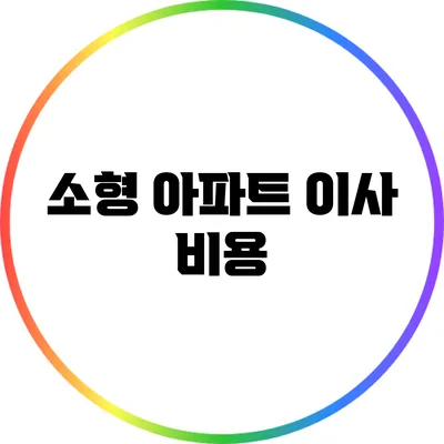 소형 아파트 이사 비용