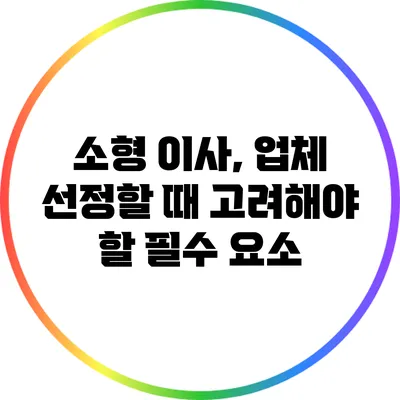 소형 이사, 업체 선정할 때 고려해야 할 필수 요소