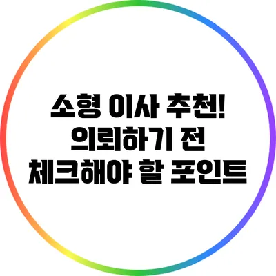 소형 이사 추천! 의뢰하기 전 체크해야 할 포인트