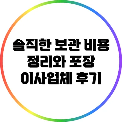 솔직한 보관 비용 정리와 포장 이사업체 후기