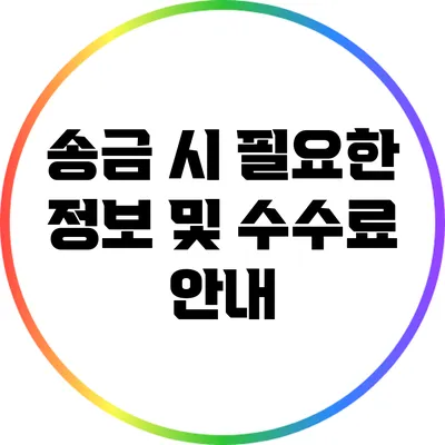 송금 시 필요한 정보 및 수수료 안내