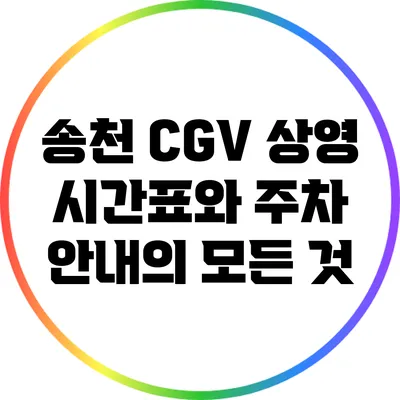 송천 CGV 상영 시간표와 주차 안내의 모든 것