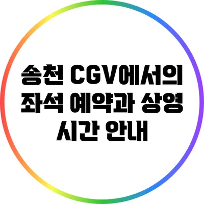 송천 CGV에서의 좌석 예약과 상영 시간 안내