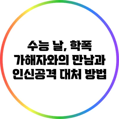 수능 날, 학폭 가해자와의 만남과 인신공격 대처 방법