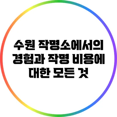 수원 작명소에서의 경험과 작명 비용에 대한 모든 것