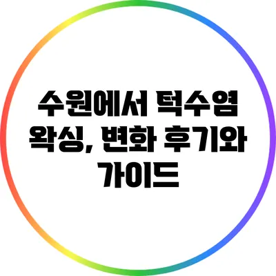 수원에서 턱수염 왁싱, 변화 후기와 가이드