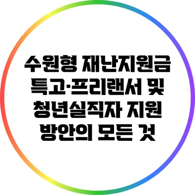 수원형 재난지원금: 특고·프리랜서 및 청년실직자 지원 방안의 모든 것
