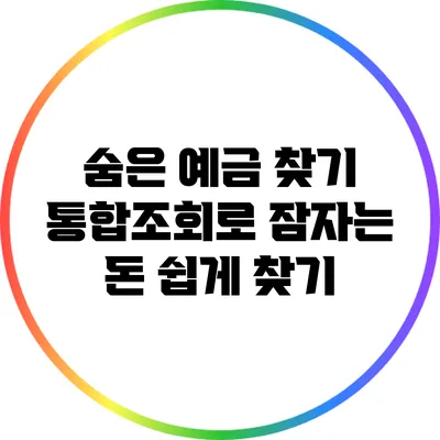 숨은 예금 찾기: 통합조회로 잠자는 돈 쉽게 찾기