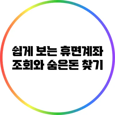 쉽게 보는 휴면계좌 조회와 숨은돈 찾기