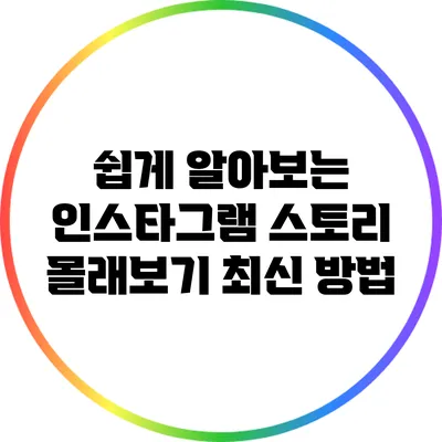 쉽게 알아보는 인스타그램 스토리 몰래보기 최신 방법