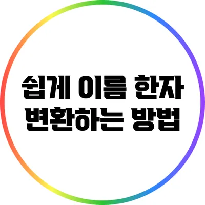 쉽게 이름 한자 변환하는 방법