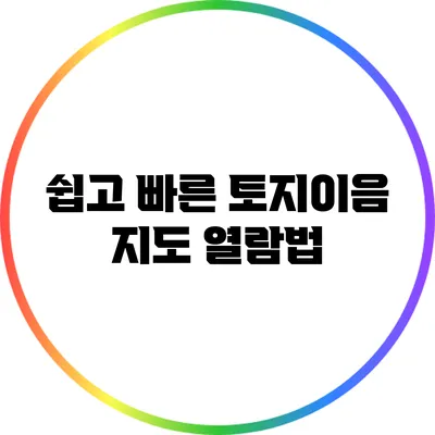쉽고 빠른 토지이음 지도 열람법