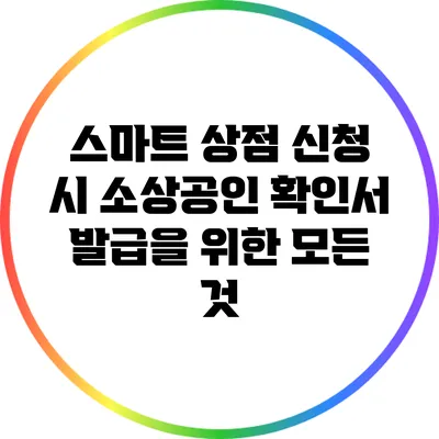 스마트 상점 신청 시 소상공인 확인서 발급을 위한 모든 것