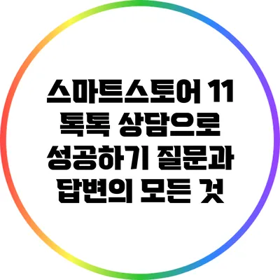 스마트스토어 1:1 톡톡 상담으로 성공하기: 질문과 답변의 모든 것