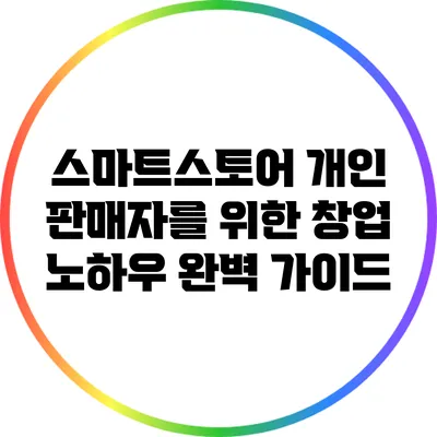 스마트스토어 개인 판매자를 위한 창업 노하우 완벽 가이드