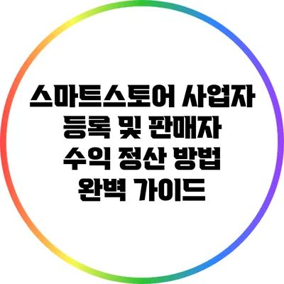 스마트스토어 사업자 등록 및 판매자 수익 정산 방법 완벽 가이드