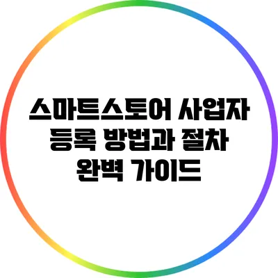 스마트스토어 사업자 등록 방법과 절차 완벽 가이드
