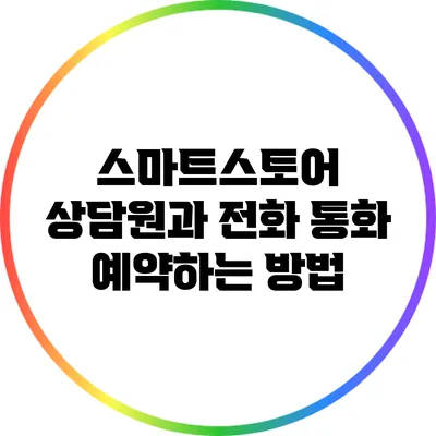 스마트스토어 상담원과 전화 통화 예약하는 방법
