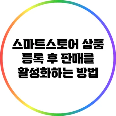 스마트스토어 상품 등록 후 판매를 활성화하는 방법